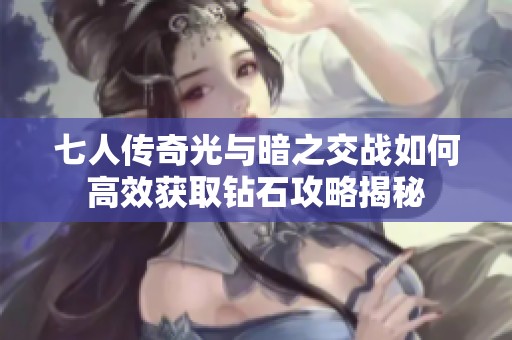 七人传奇光与暗之交战如何高效获取钻石攻略揭秘