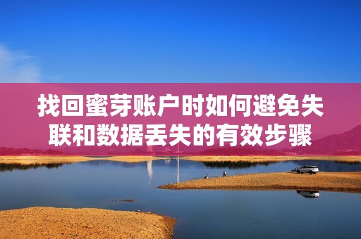 找回蜜芽账户时如何避免失联和数据丢失的有效步骤