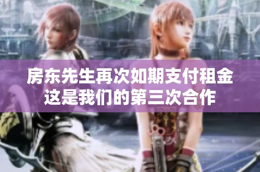房东先生再次如期支付租金这是我们的第三次合作