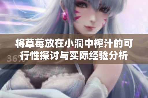 将草莓放在小洞中榨汁的可行性探讨与实际经验分析