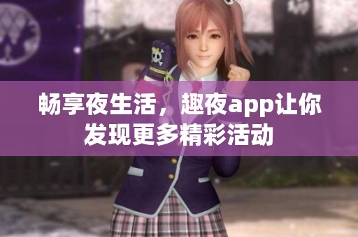 畅享夜生活，趣夜app让你发现更多精彩活动