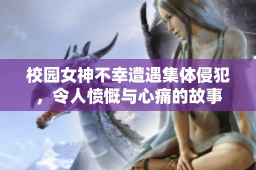 校园女神不幸遭遇集体侵犯，令人愤慨与心痛的故事