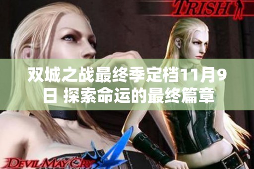 双城之战最终季定档11月9日 探索命运的最终篇章