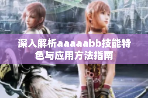 深入解析aaaaabb技能特色与应用方法指南
