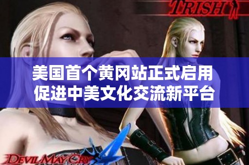美国首个黄冈站正式启用 促进中美文化交流新平台