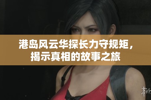 港岛风云华探长力守规矩，揭示真相的故事之旅