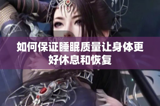 如何保证睡眠质量让身体更好休息和恢复