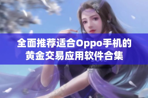 全面推荐适合Oppo手机的黄金交易应用软件合集