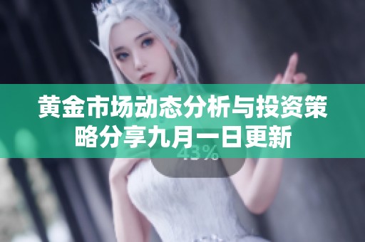 黄金市场动态分析与投资策略分享九月一日更新