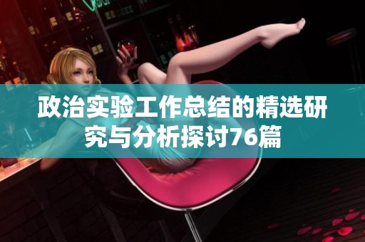 政治实验工作总结的精选研究与分析探讨76篇