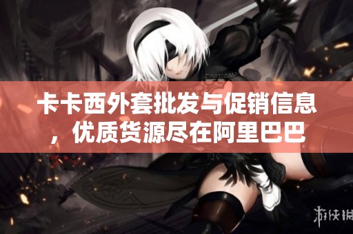 卡卡西外套批发与促销信息，优质货源尽在阿里巴巴