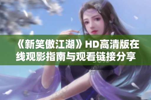《新笑傲江湖》HD高清版在线观影指南与观看链接分享