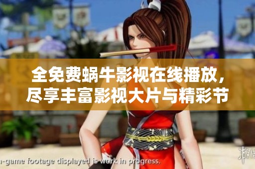 全免费蜗牛影视在线播放，尽享丰富影视大片与精彩节目