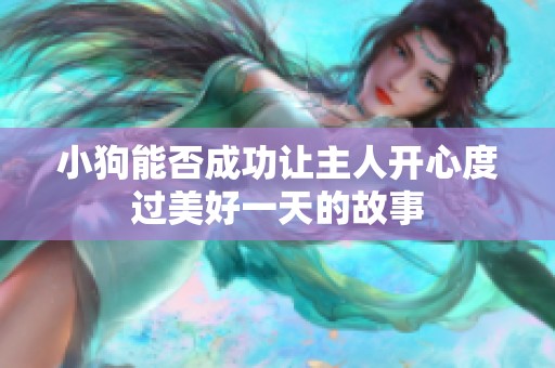 小狗能否成功让主人开心度过美好一天的故事