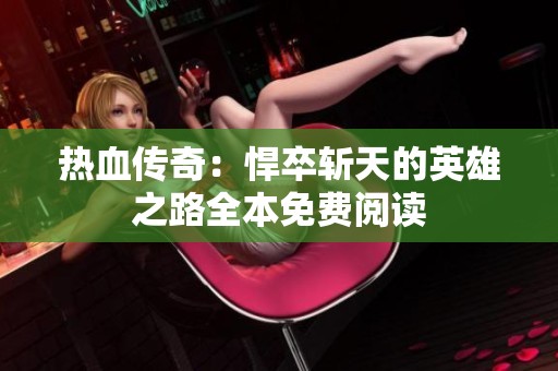 热血传奇：悍卒斩天的英雄之路全本免费阅读