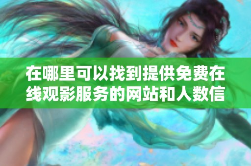 在哪里可以找到提供免费在线观影服务的网站和人数信息