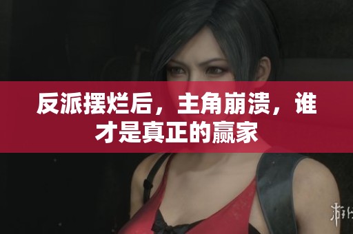 反派摆烂后，主角崩溃，谁才是真正的赢家