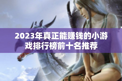 2023年真正能赚钱的小游戏排行榜前十名推荐