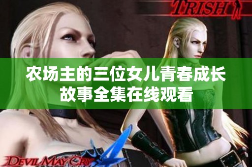 农场主的三位女儿青春成长故事全集在线观看