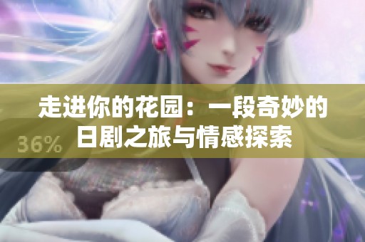 走进你的花园：一段奇妙的日剧之旅与情感探索