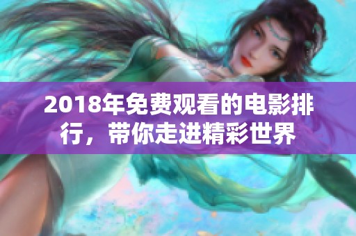 2018年免费观看的电影排行，带你走进精彩世界