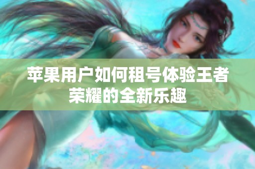 苹果用户如何租号体验王者荣耀的全新乐趣