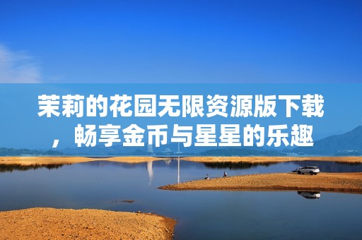 茉莉的花园无限资源版下载，畅享金币与星星的乐趣