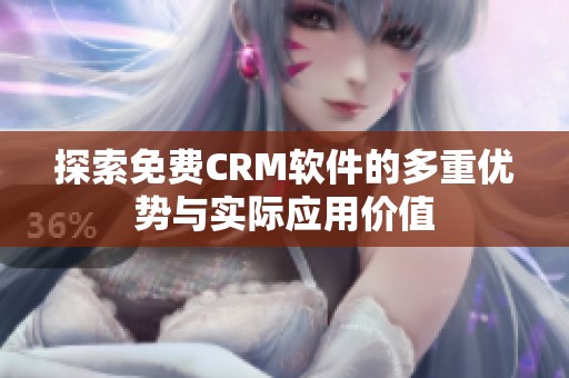 探索免费CRM软件的多重优势与实际应用价值