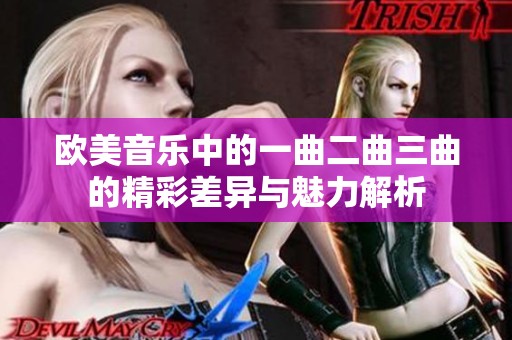 欧美音乐中的一曲二曲三曲的精彩差异与魅力解析