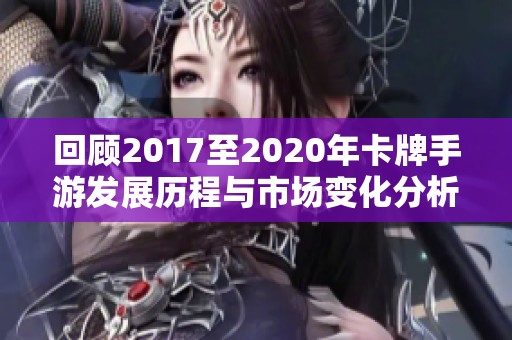回顾2017至2020年卡牌手游发展历程与市场变化分析
