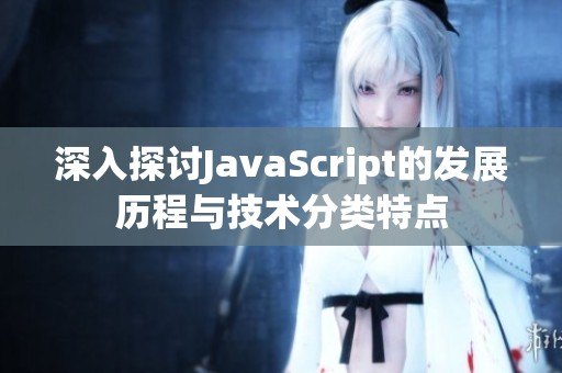 深入探讨JavaScript的发展历程与技术分类特点