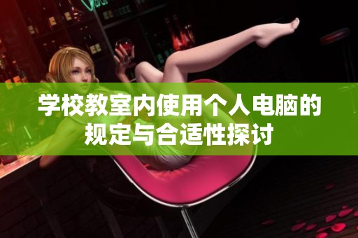 学校教室内使用个人电脑的规定与合适性探讨