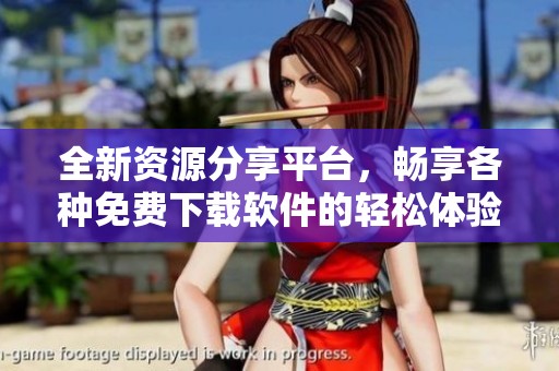 全新资源分享平台，畅享各种免费下载软件的轻松体验