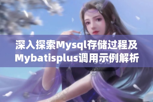 深入探索Mysql存储过程及Mybatisplus调用示例解析