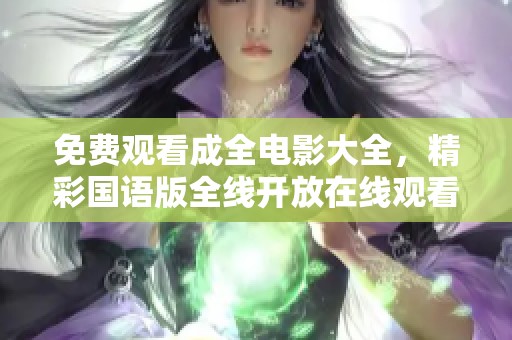 免费观看成全电影大全，精彩国语版全线开放在线观看