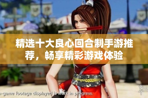 精选十大良心回合制手游推荐，畅享精彩游戏体验