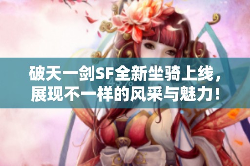 破天一剑SF全新坐骑上线，展现不一样的风采与魅力！