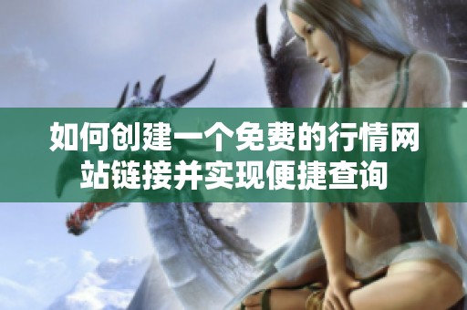 如何创建一个免费的行情网站链接并实现便捷查询