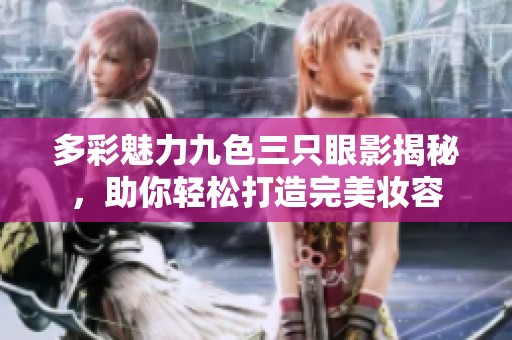 多彩魅力九色三只眼影揭秘，助你轻松打造完美妆容