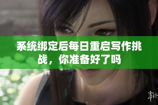 系统绑定后每日重启写作挑战，你准备好了吗