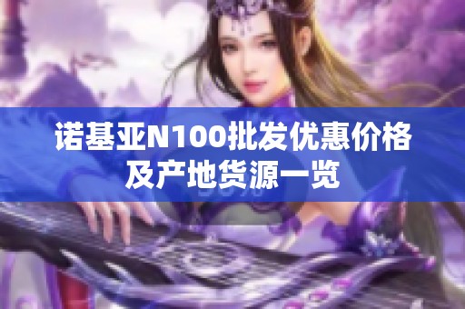 诺基亚N100批发优惠价格及产地货源一览