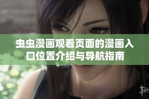 虫虫漫画观看页面的漫画入口位置介绍与导航指南