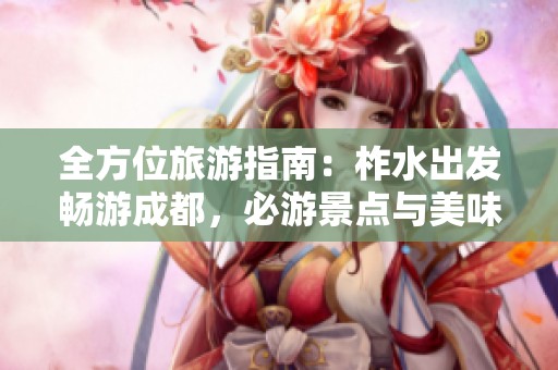 全方位旅游指南：柞水出发畅游成都，必游景点与美味推荐