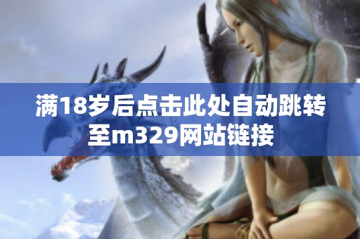 满18岁后点击此处自动跳转至m329网站链接