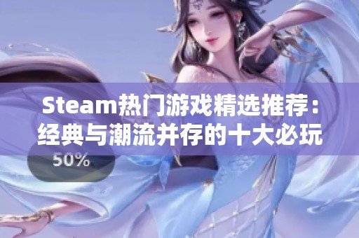 Steam热门游戏精选推荐：经典与潮流并存的十大必玩佳作
