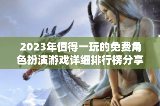 2023年值得一玩的免费角色扮演游戏详细排行榜分享