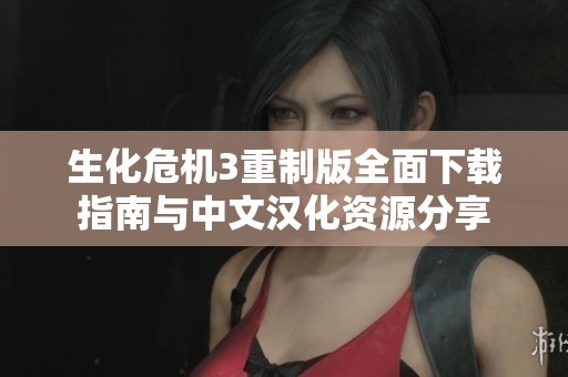 生化危机3重制版全面下载指南与中文汉化资源分享