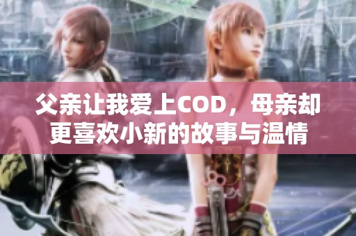 父亲让我爱上COD，母亲却更喜欢小新的故事与温情