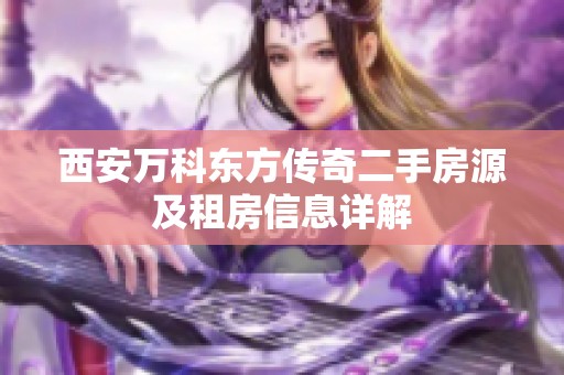 西安万科东方传奇二手房源及租房信息详解