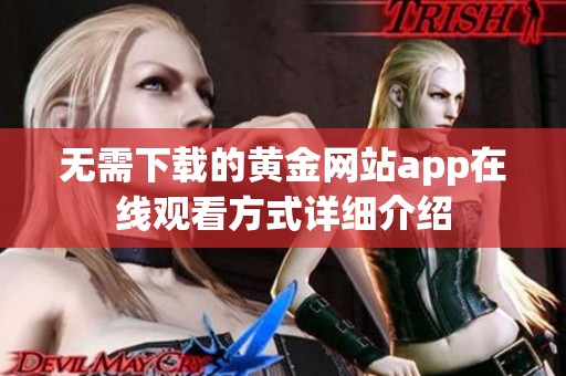 无需下载的黄金网站app在线观看方式详细介绍